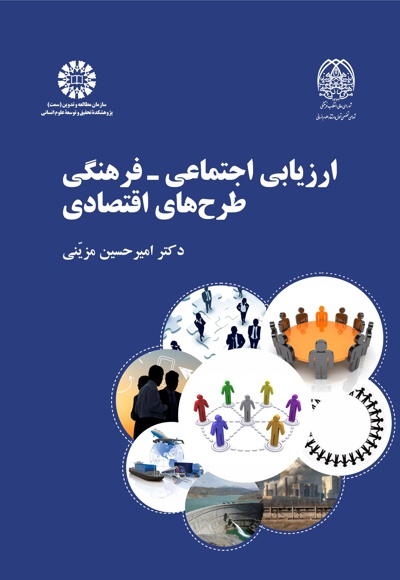 ارزیابی اجتماعی - فرهنگی طرح های اقتصادی - Author: امیرحسین مزینی - Publisher: سازمان سمت